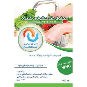 محلول ضدعفونی کننده ویژه میوه و سبزیجات - لیان سان